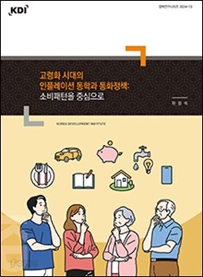 고령화 시대의 인플레이션 동학과 통화정책: 소비패턴을 중심으로