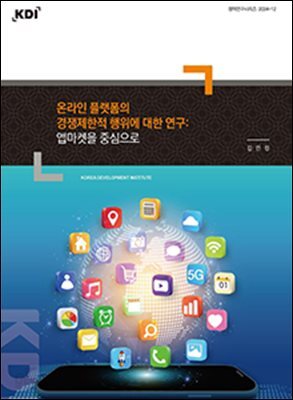 온라인 플랫폼의 경쟁제한적 행위에 대한 연구: 앱마켓을 중심으로