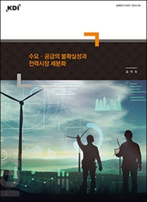 수요·공급의 불확실성과 전력시장 세분화