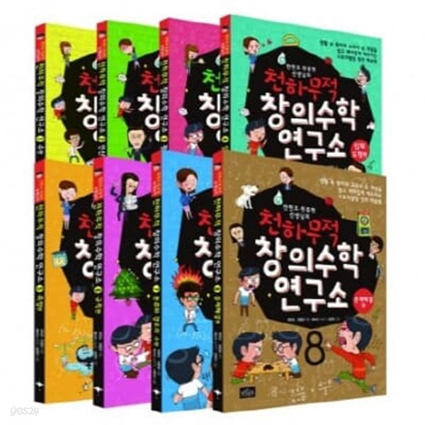 천하무적 창의수학 연구소 1-8번 시리즈