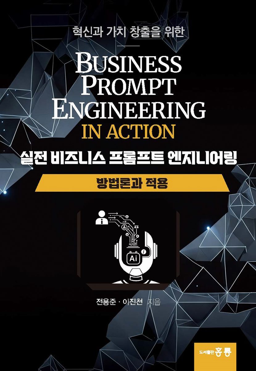 실전 비즈니스 프롬프트 엔지니어링