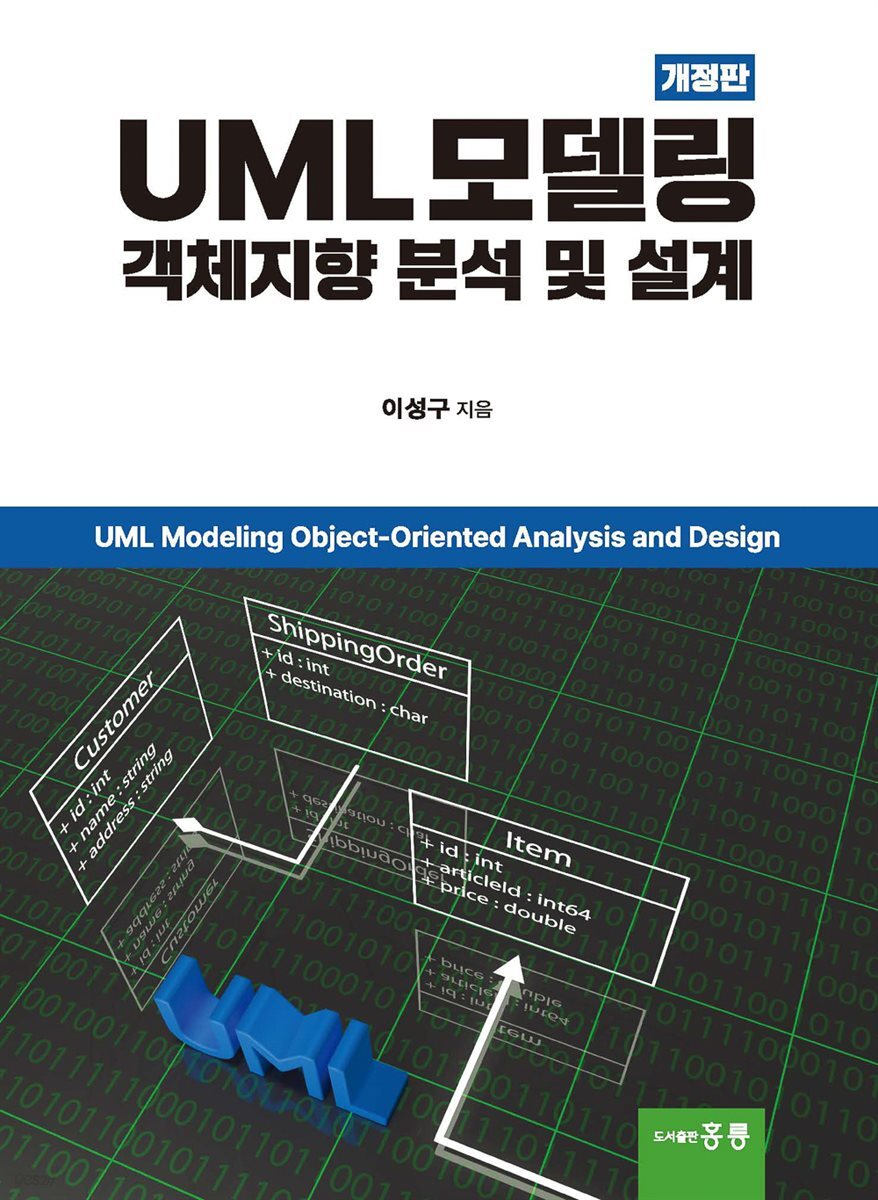 UML 모델링 객체지향 분석 및 설계(개정판)