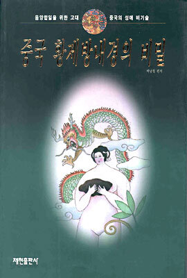 중국 황제방내경의 비밀