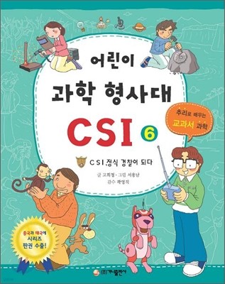 어린이 과학 형사대 CSI 6