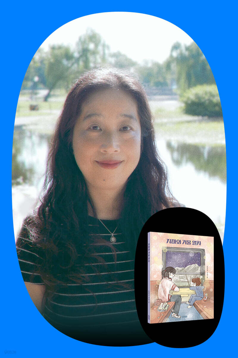 [작가만남]『지마와 겨울 열차』 윤여림 작가 북토크