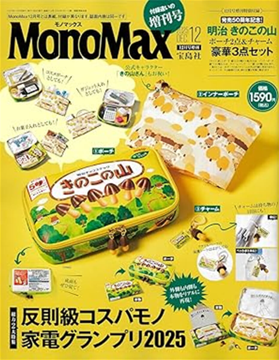 Mono Max(モノマックス) 2025年12月號 增刊