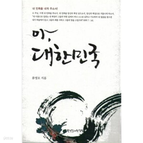 아,대한민국 (초판발행)/류영모 /한국장로교출판사(한장사) 