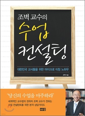 조벽 교수의 수업 컨설팅