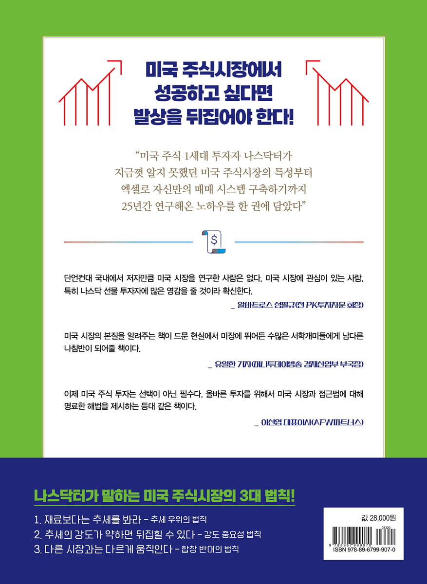 미국 주식의 절대 법칙 | 박종식 | 북오션 - 예스24
