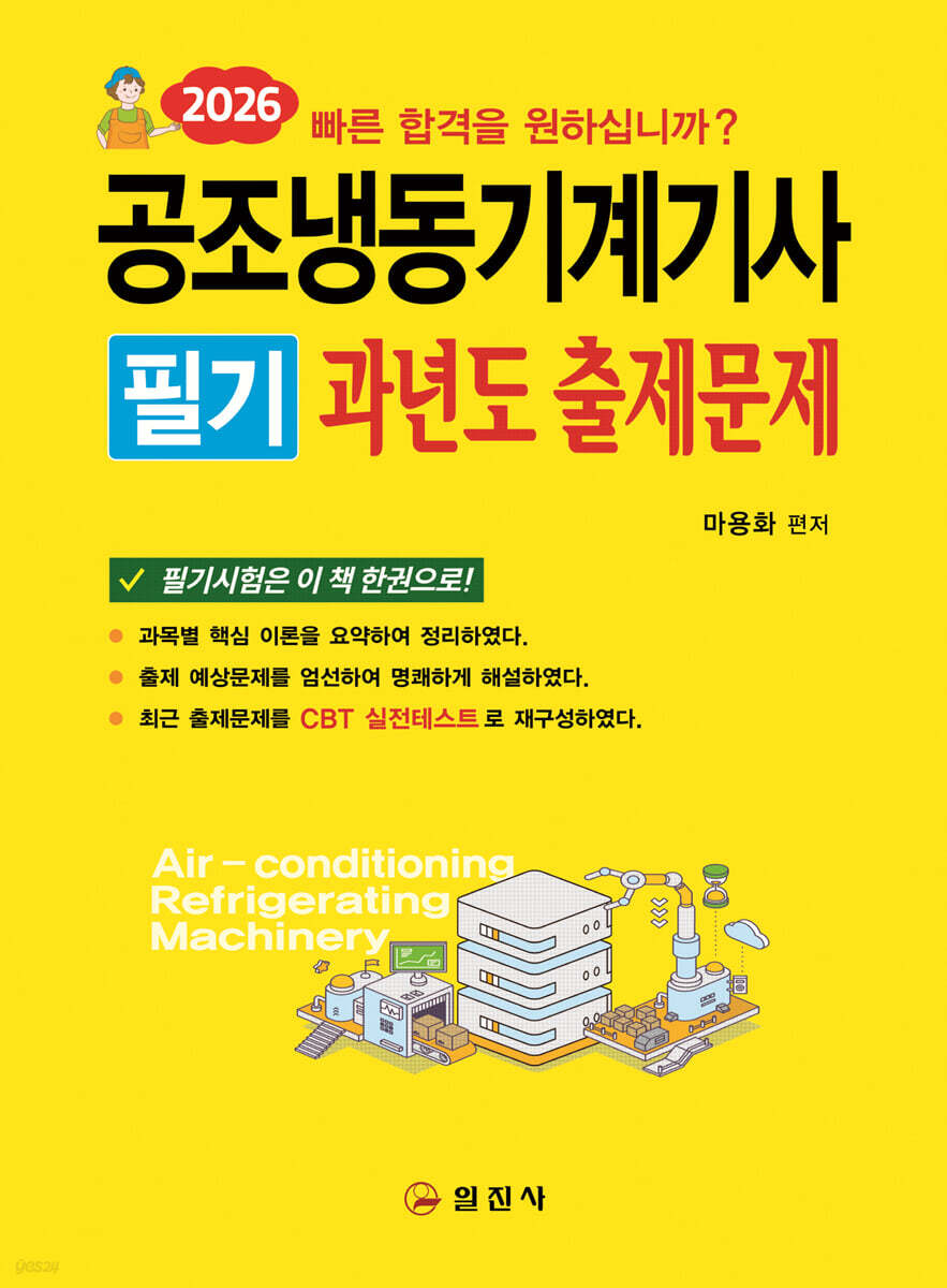 2026 공조냉동기계기사 필기 과년도 출제문제