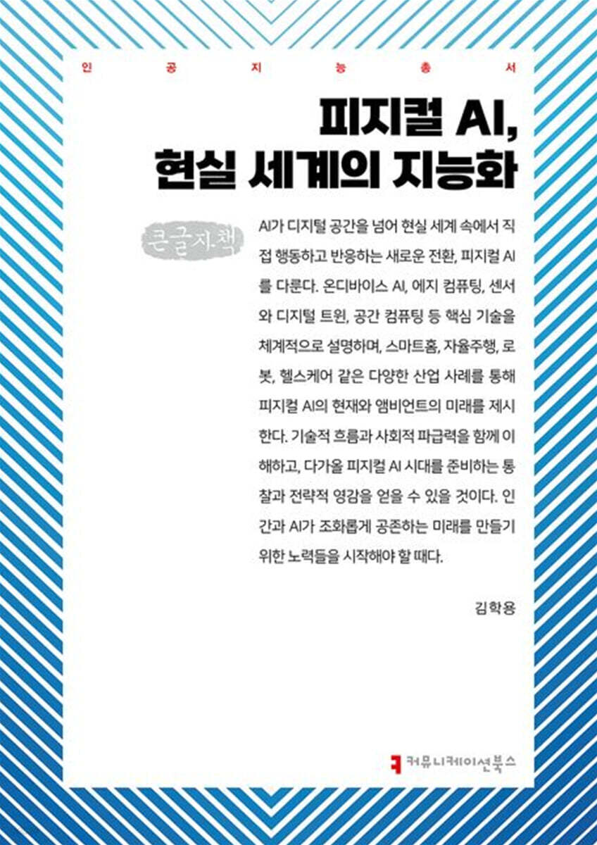 피지컬 AI, 현실 세계의 지능화(큰글자책)