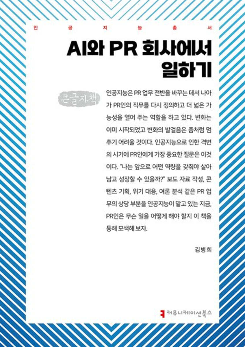 AI와 PR 회사에서 일하기(큰글자책)