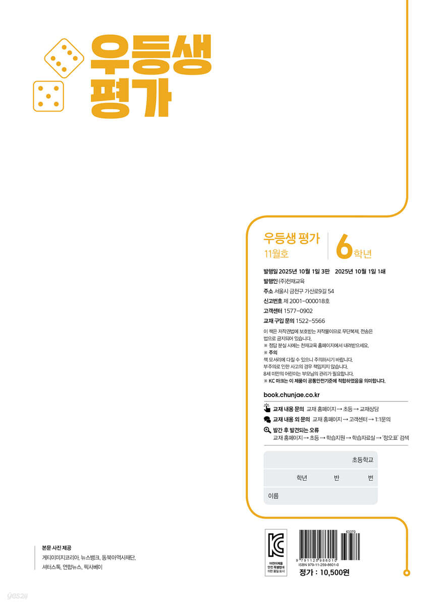 우등생평가 11월호 초등 6학년 (2025년) | 초등콘텐츠 해법연구회 | 천재교육(학원) - 예스24