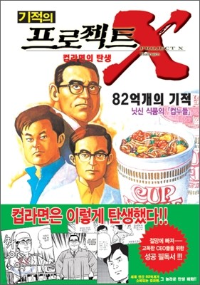 기적의 프로젝트 X 컵라면의 탄생