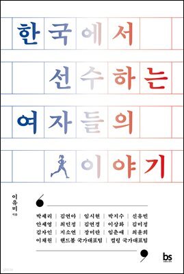 한국에서 선수하는 여자들의 이야기