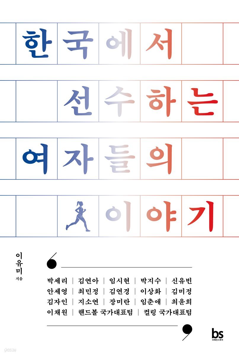 한국에서 선수하는 여자들의 이야기