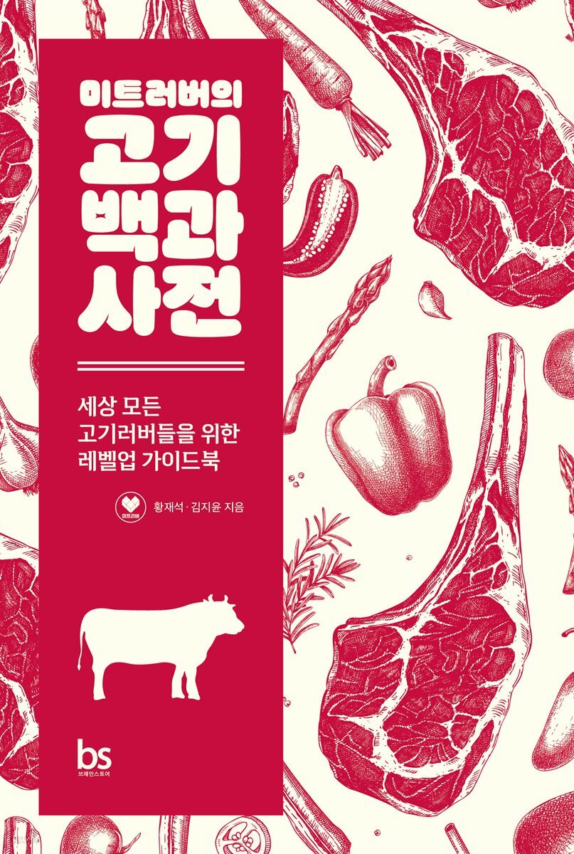 미트러버의 고기백과사전