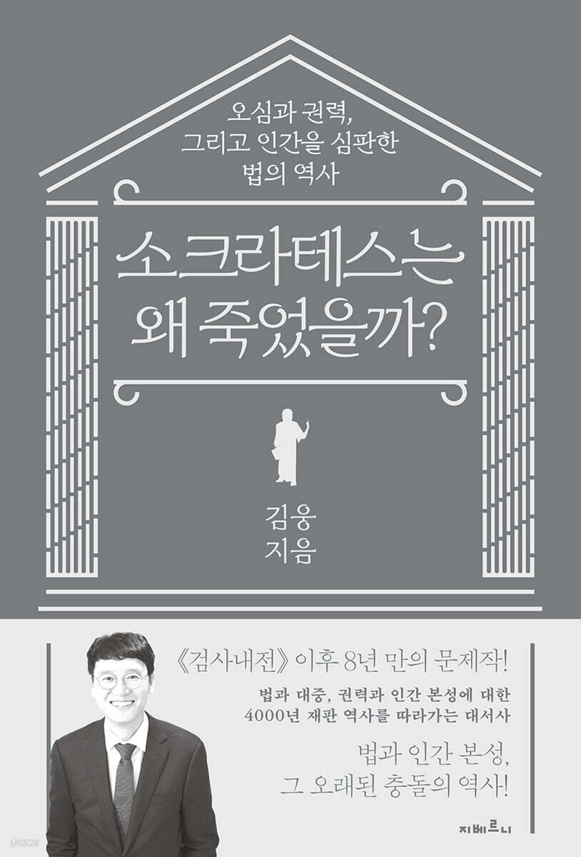 소크라테스는 왜 죽었을까?