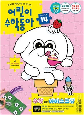 어린이수학동아 Vol.14 : 2025.07.15
