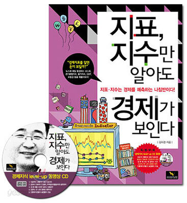 지표, 지수만 알아도 경제가 보인다