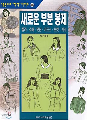 새로운 부분 봉제