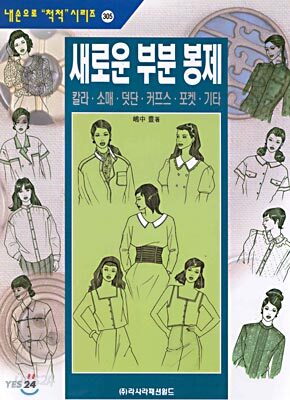 새로운 부분 봉제