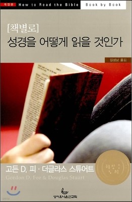 책별로 성경을 어떻게 읽을 것인가