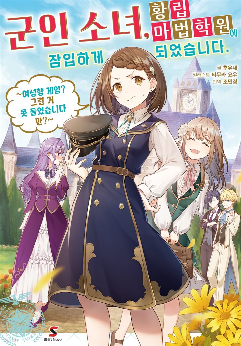 군인 소녀, 황립 마법 학원에 잠입하게 되었습니다. ~여성향 게임? 그런 거 못 들었습니다만?~ 01권