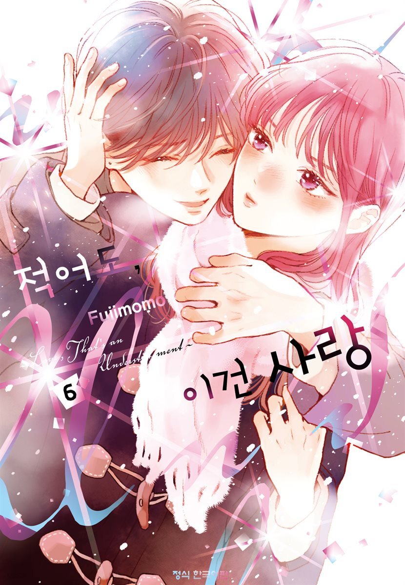 적어도, 이건 사랑 06권