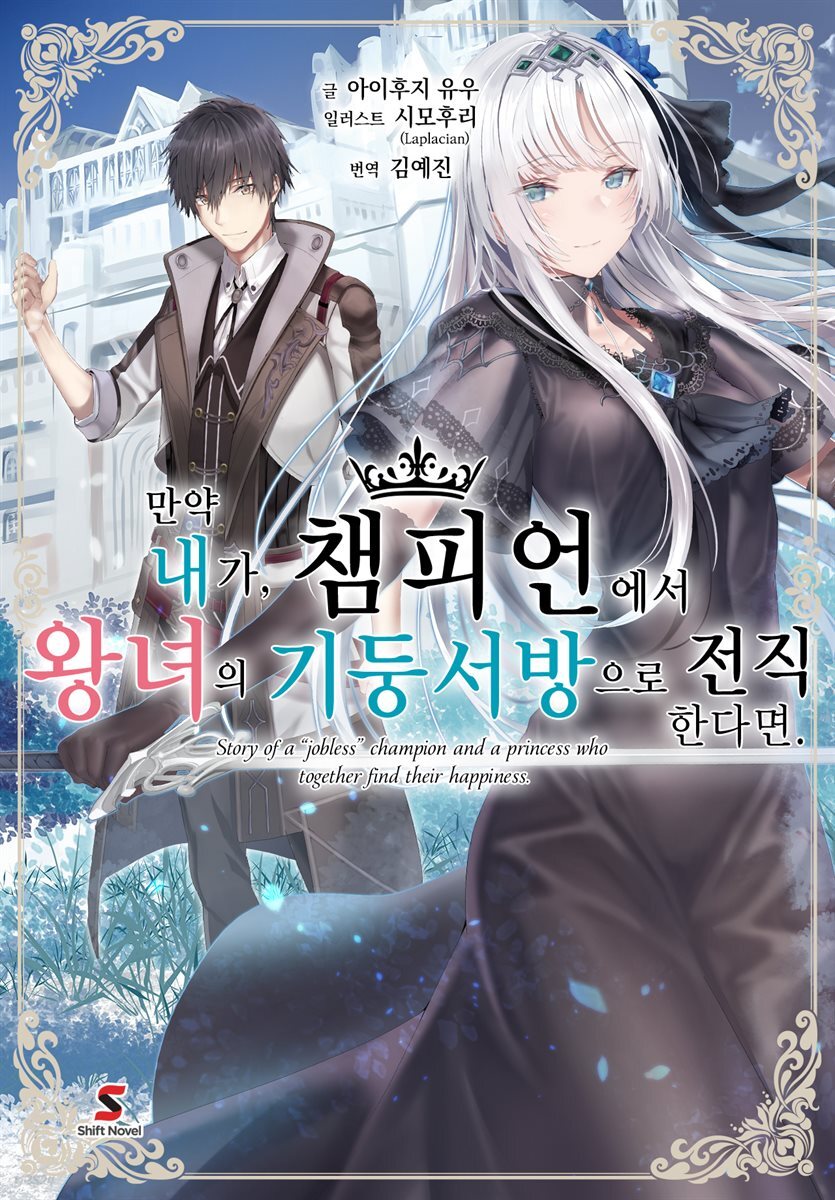만약 내가, 챔피언에서 왕녀의 기둥서방으로 전직한다면. 01권