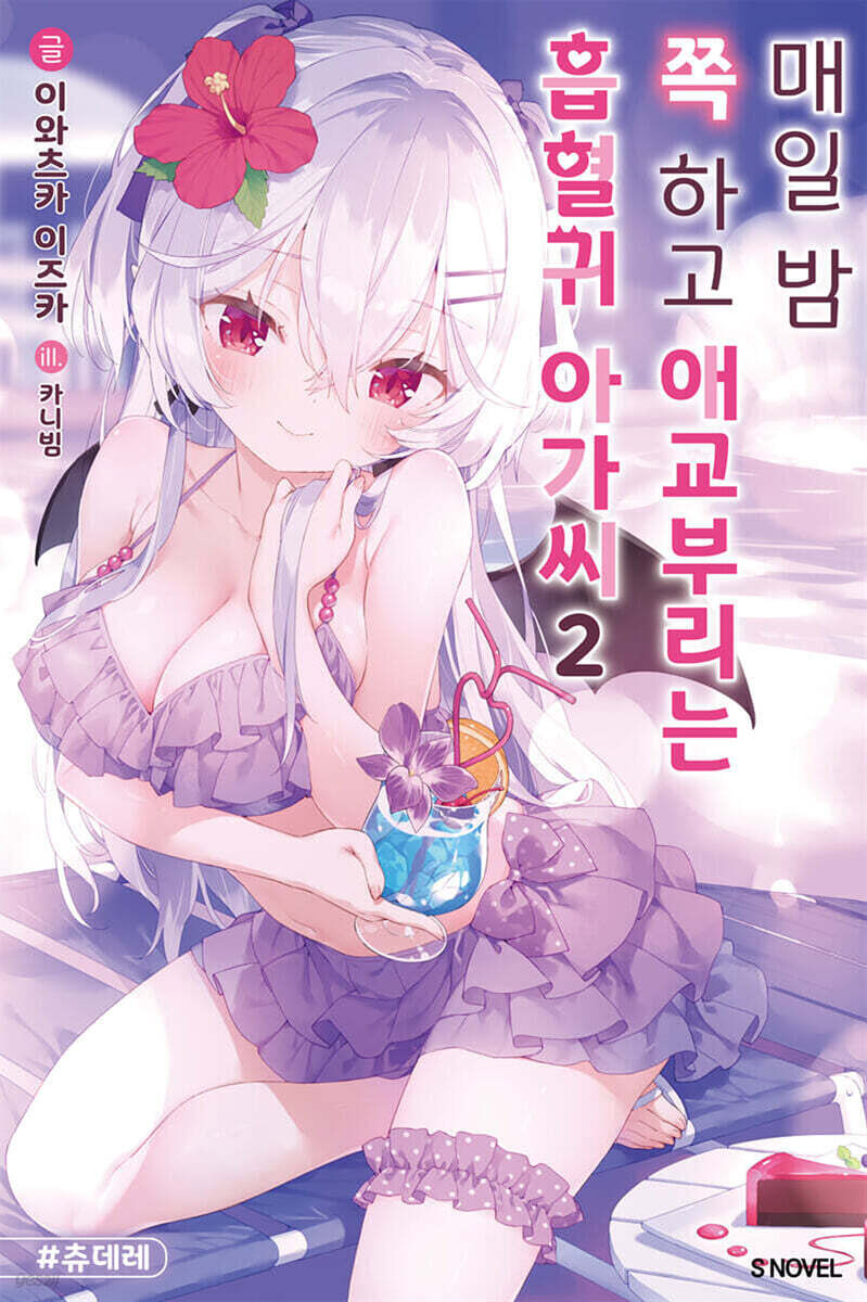 매일 밤 쪽 하고 애교부리는 흡혈귀 아가씨 02권