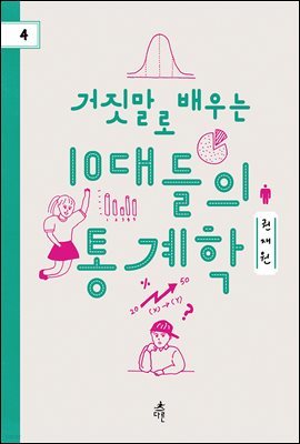 거짓말로 배우는 10대들의 통계학