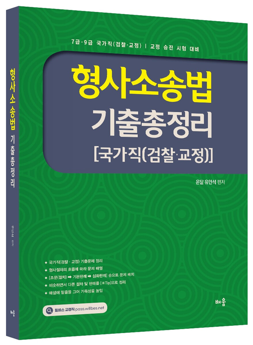 유안석 형사소송법 기출총정리 [국가직(검찰·교정)]