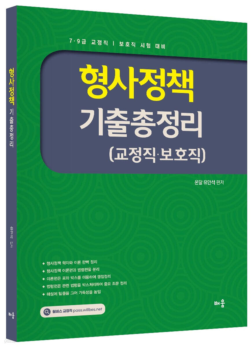유안석 형사정책 기출총정리 (교정직·보호직)