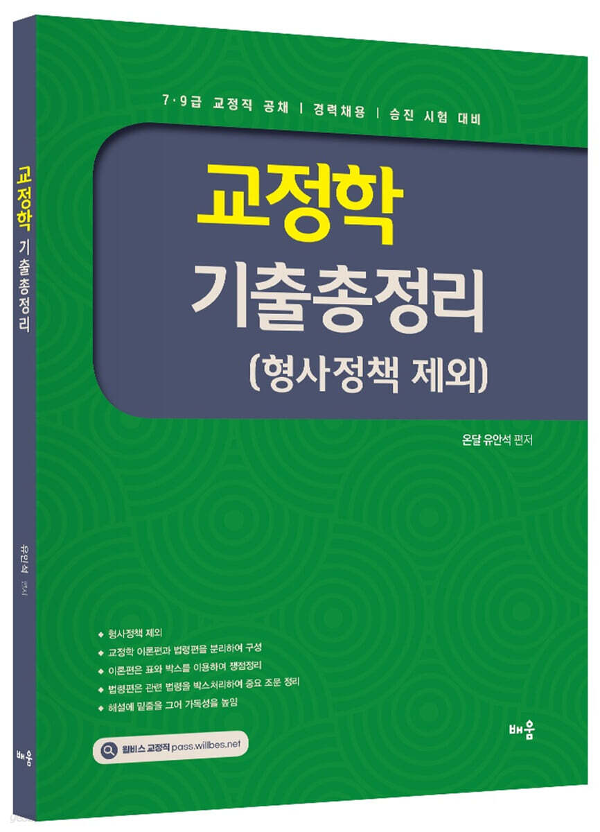 유안석 교정학 기출총정리 (형사정책 제외)