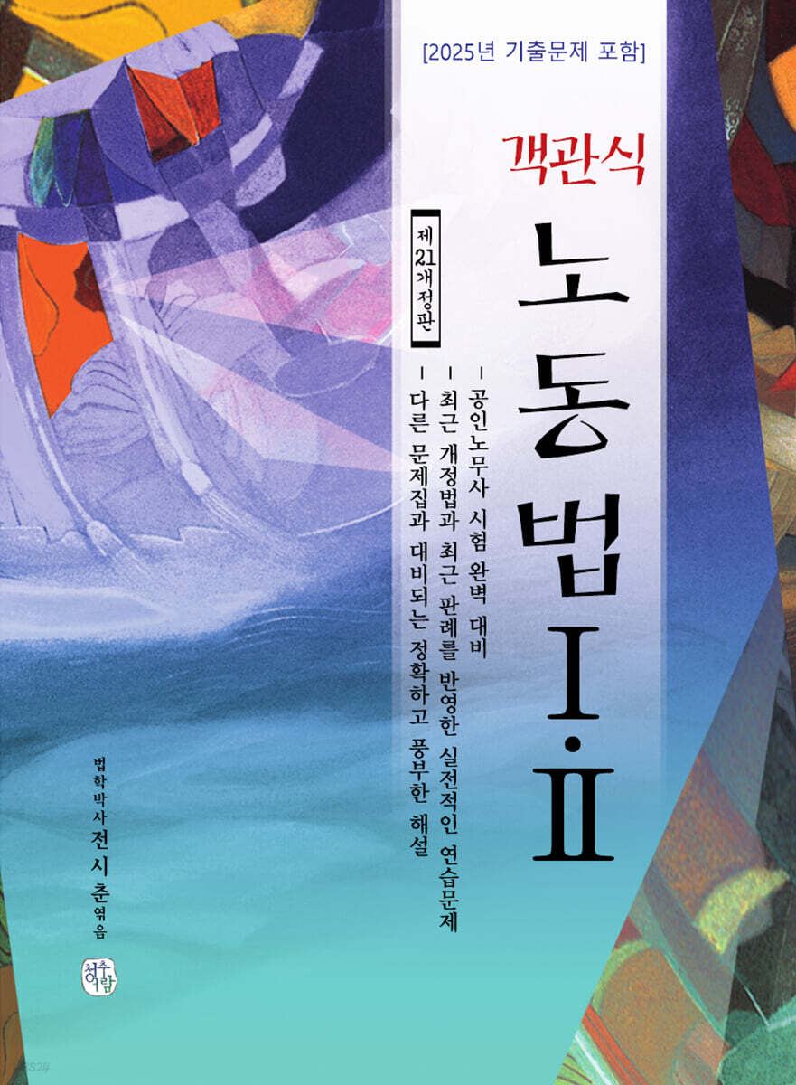 객관식 노동법 1, 2