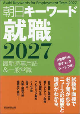 朝日キ-ワ-ド就職2027 最新時事用語＆一般常識