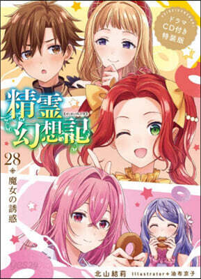 精靈幻想記(28)魔女の誘惑 ドラマCD付き特裝版