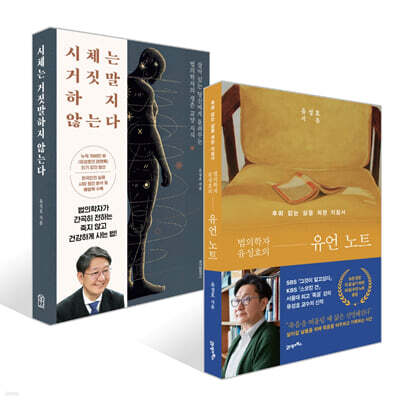 법의학자 유성호의 유언 노트 + 시체는 거짓말하지 않는다 세트