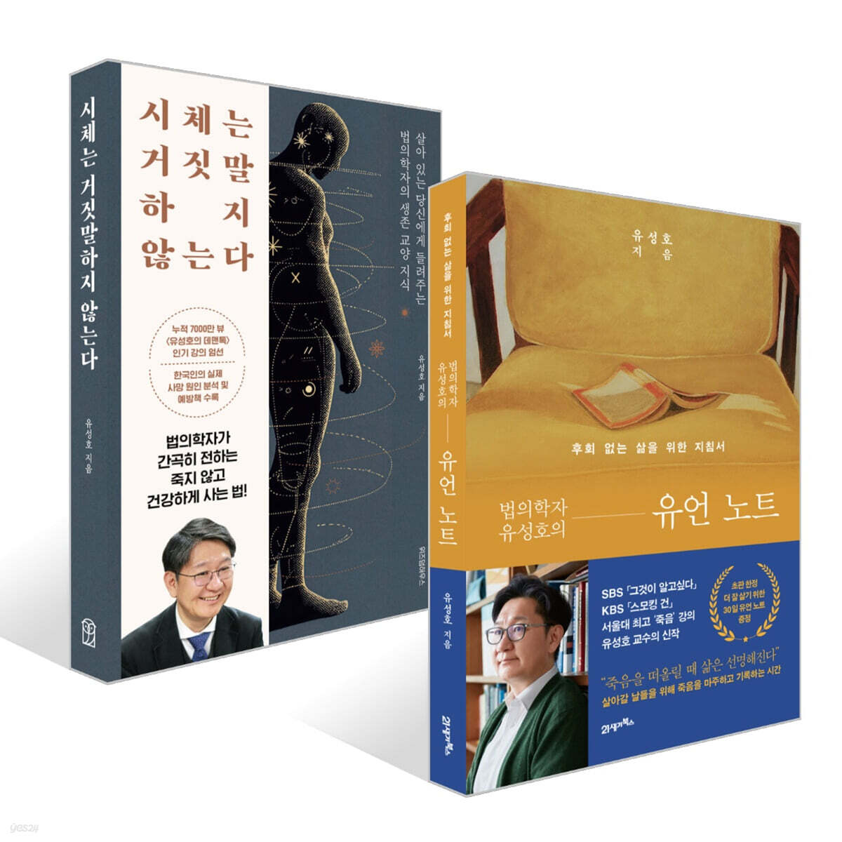 법의학자 유성호의 유언 노트 + 시체는 거짓말하지 않는다 세트