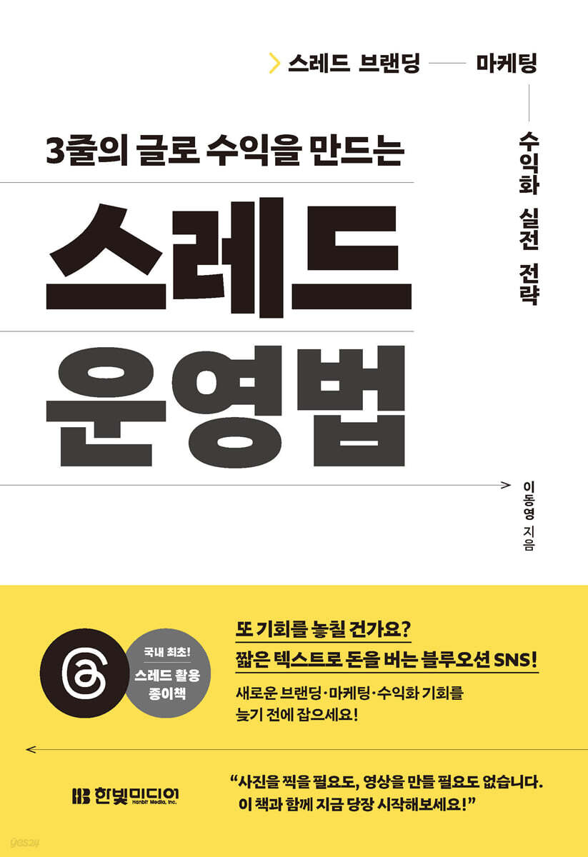 3줄의 글로 수익을 만드는 스레드 운영법