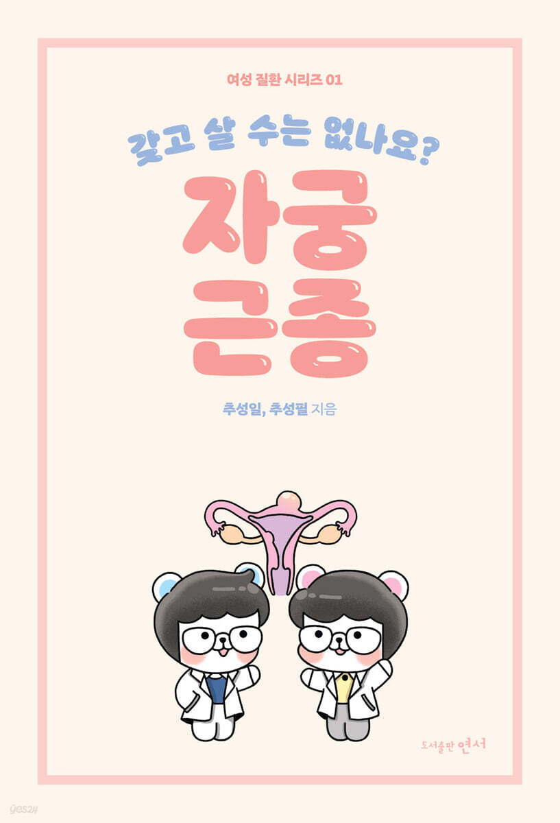갖고 살 수는 없나요? 자궁근종