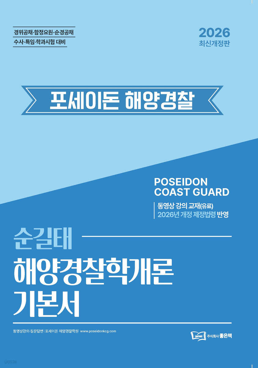 2026 순길태 포세이돈 해양경찰학개론 기본서