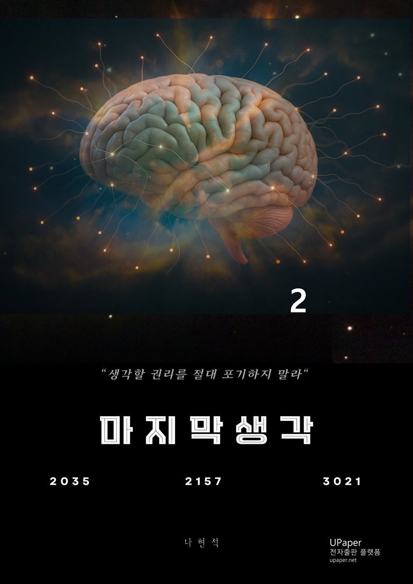 마지막 생각2부