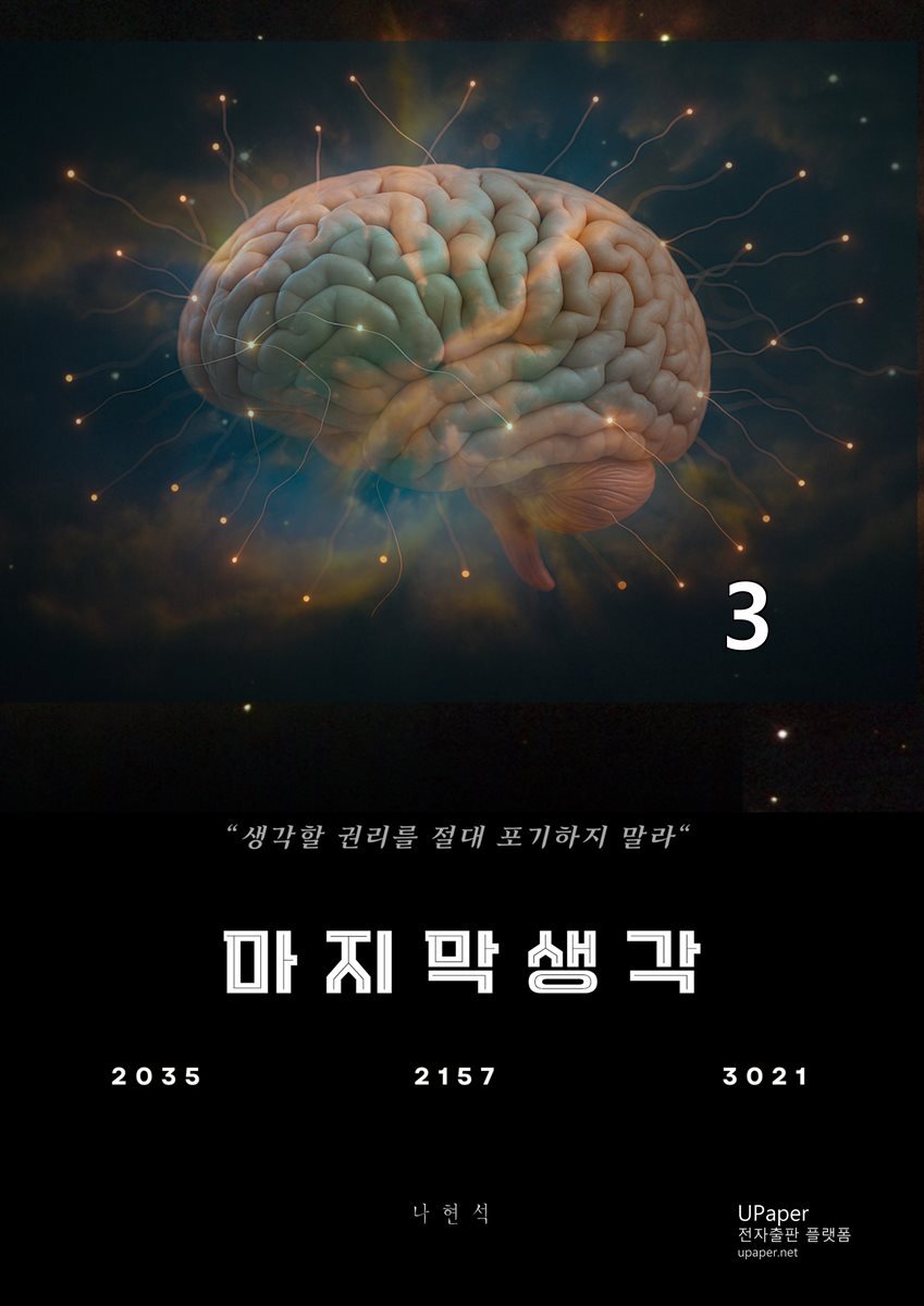 마지막 생각3부