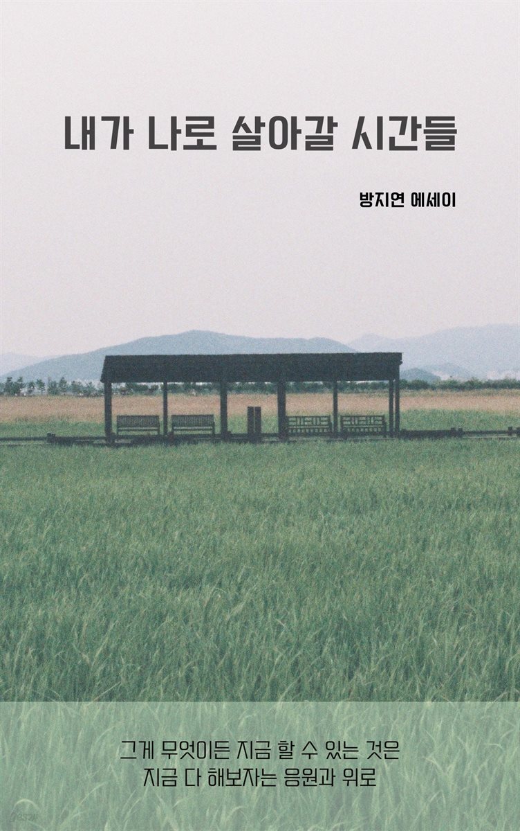 내가 나로 살아갈 시간들