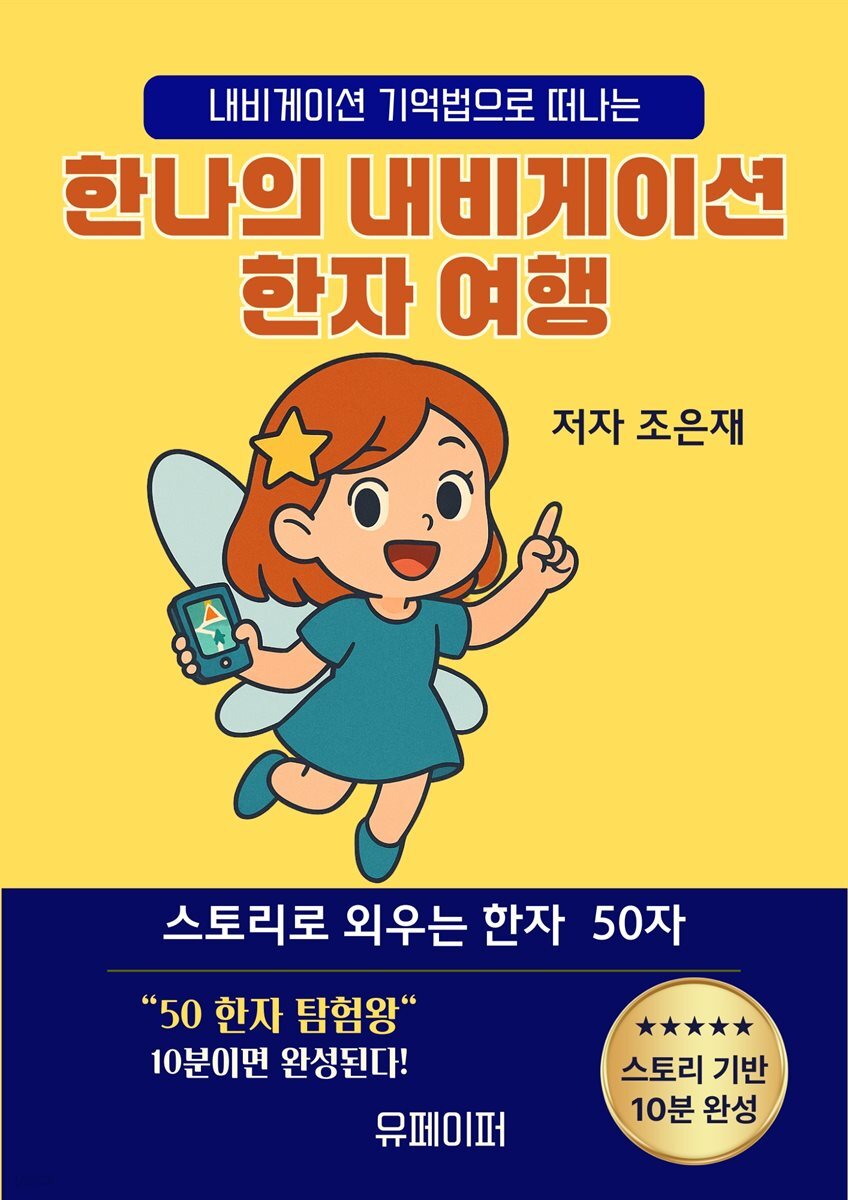 한나의 내비게이션 한자 여행