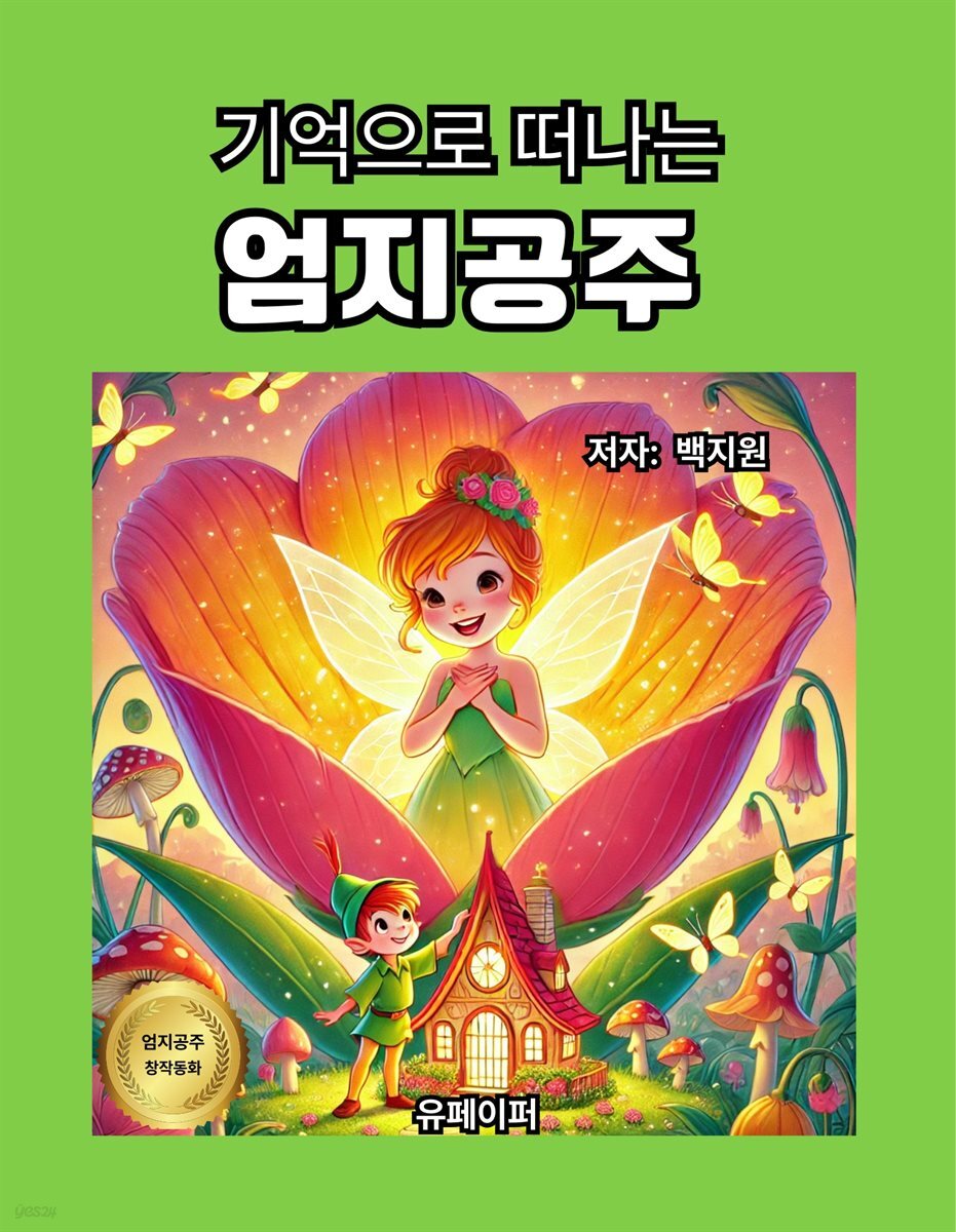 기억으로 떠나는 엄지공주