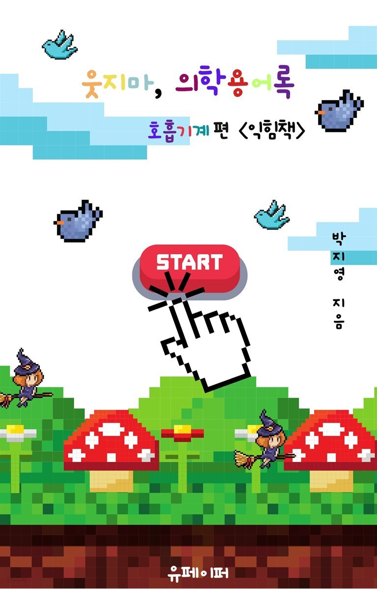 웃지마,  의학용어록 호흡기계 편 (익힘책)