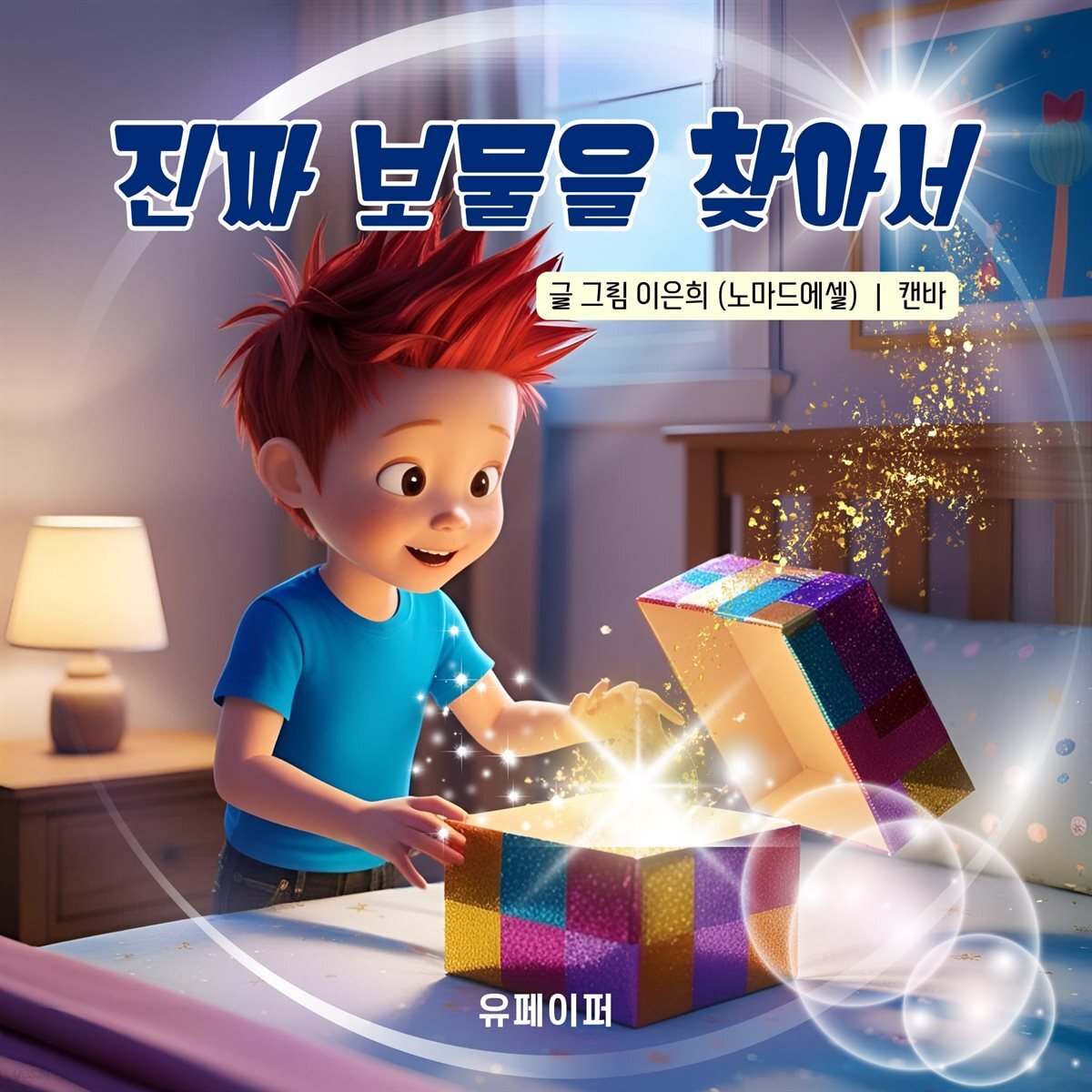 진짜 보물을 찾아서